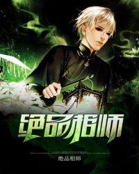 绝品相师鬼相是谁
