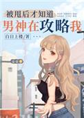 被甩后才知道男神在攻略我by