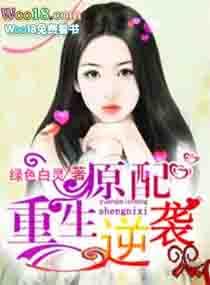原配逆袭指南(快穿)晋江