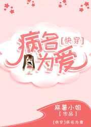 病名为爱 快穿