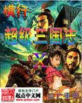 超级三国志攻略