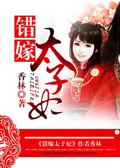 错嫁太子妃在线玩小游戏