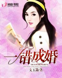 一错成婚腹黑总裁太傲娇 在线 免费