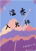 温乔入我怀简介