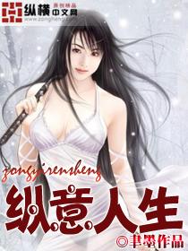 纵意人生无删减在线阅读笔趣阁