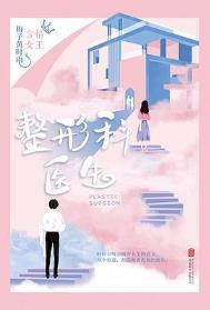整形科医生梅子黄时雨百度