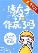 清太子被废