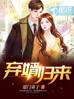 弃婿归来完整版