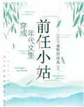 穿成年代文中的前任小姑子