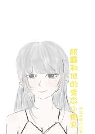 校霸和他的小可怜