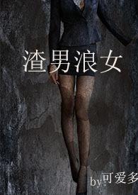 “渣男”