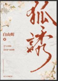 有个狐狸爹我本轻狂