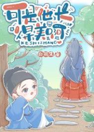 可是他长得美啊TXT百度