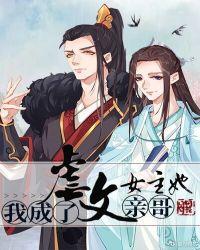 我成了虐文女主她亲哥txt