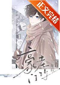 豪门老攻死了三年后问桑