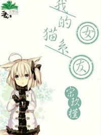 我的猫糸女友