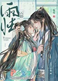 云娇雨怯青灯(古言1v1)