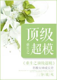 重生之超级名模免费阅读