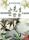 小先生一百岁土豆空空