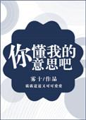 你懂我的意思么表情包