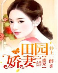 田园盛宠之农门小妻