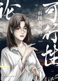 论科技女尊的可行性txt