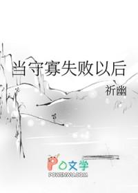 守寡失败以后好看不