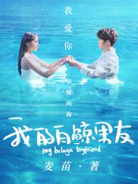 我的白鲸男友人物简介