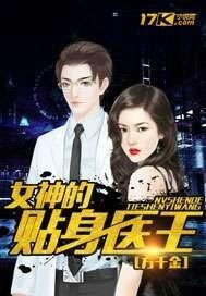 女神的贴身神医在线阅读