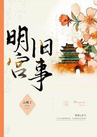 明宫旧事(sp训诫)-云藏了-穿越架空-御书屋手机阅读