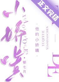 他的小娇嗔作者郁七月