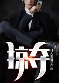 掠夺全文免费阅读养成文