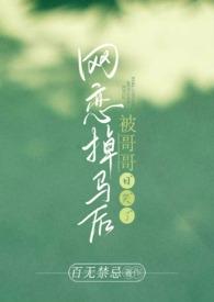网恋被草