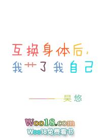 互换身体后我*了我自己