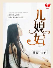 我的好儿媳妇 笔趣阁