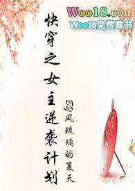 快穿之女主逆袭计划33言情