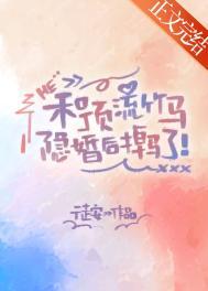 和顶流竹马隐婚后掉马了金价
