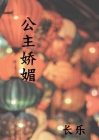 公主娇媚 (1V1 高H) 出品长乐