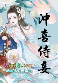 冲喜侍妾21章