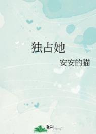 休想独占她番外晋江