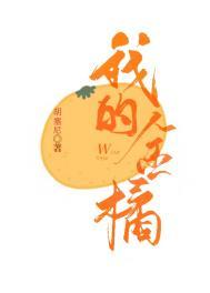 金桔的秘密