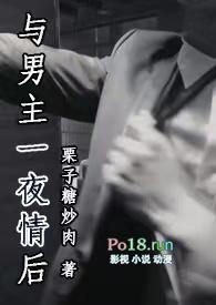 与男主一夜情后粟子糖炒肉免费