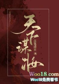 天下谋妆(古言NP)落笔清欢百度