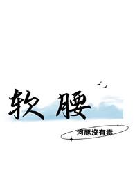 腰软是什么原因引起的