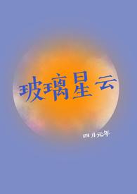 玻璃星云类似