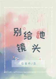 别给他镜头全文