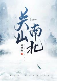 关山南北谢岑是喜欢谁
