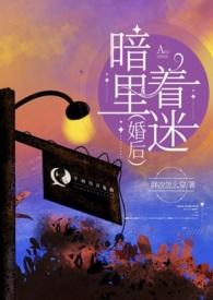 暗里着迷(婚后)