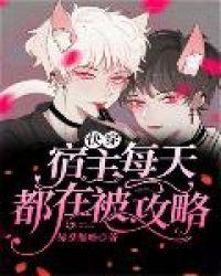 快穿宿主每天都在被攻略3238