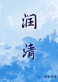 润清小姐和狗结局